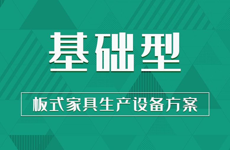 【基礎型】板式家具生產線設備方案