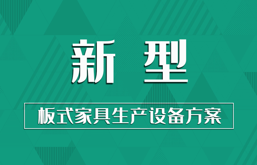 新型·板式家具生產設備方案